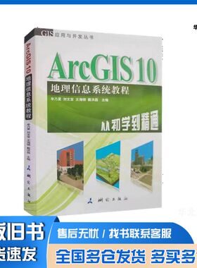 正版旧书ArcGIS10地理信息系统教程  从初学到精通??乃夏，刘文宝，王海银主测绘出版社9787503025020