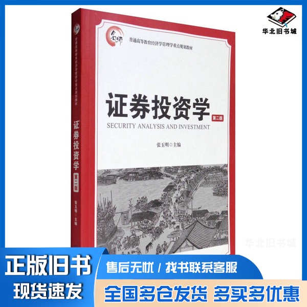 正版旧书证券投资学(第2版)/普通高等教育经济学管理学重点规划教材张玉明 编上海财经大学出版社9787564226909