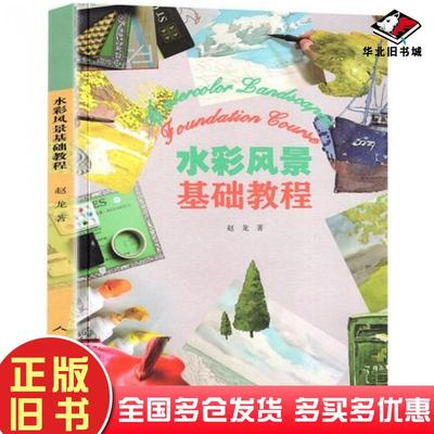 正版旧书水彩风景基础教程赵龙人民美术出版社9787102082851
