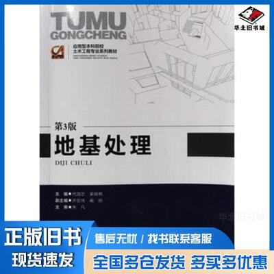 正版旧书地基处理第3版代国忠 编吴晓枫 编齐宏伟 编重庆大学出版社9787562483649