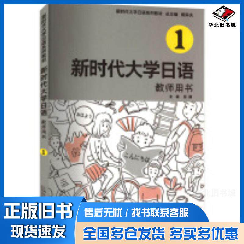正版旧书新时代大学日语1教师用书周异夫房颖编上海外语教育出版社9787544673846