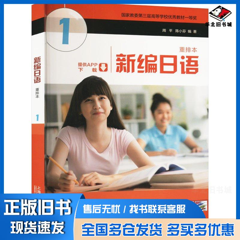 正版旧书新编日语1陈小芬上海外语教育出版社9787544681421