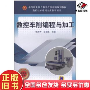 正版旧书中等职业教育教学改革创新规划教材数控技术应用专业教学用书:数张新香秦福强机械工业出版社9787111494539