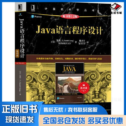 正版旧书Java语言程序设计（基础篇）（原书第12版）[美]梁勇（Y. Daniel Liang）机械工业出版社9787111669807