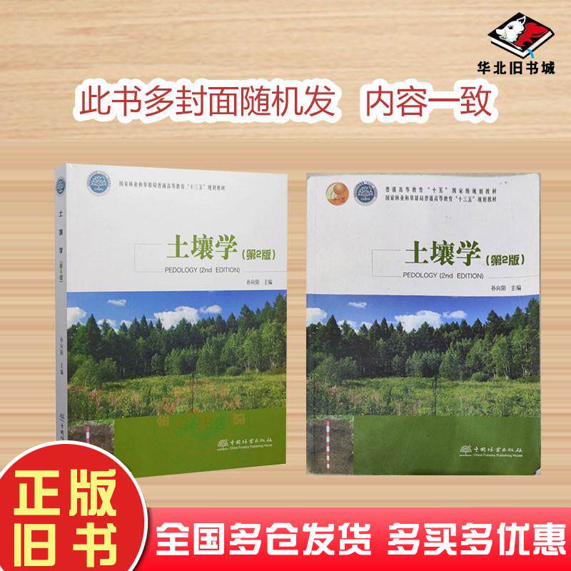 土壤学第二2版孙向阳编中国林业出版社9787521911848