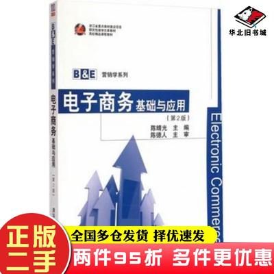 二手书电子商务基础与应用第二版B陈晴光主编清华大学出版社9787302391692