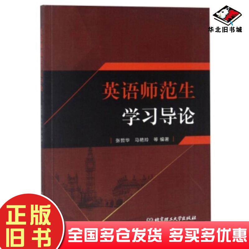 正版旧书英语师范生学习导论张哲华马艳玲等著北京理工大学出版社9787568259927