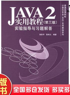 正版旧书JAVA2实用教程第三版实验指导与习题解答张跃平耿祥义编著清华大学出版社9787302135517