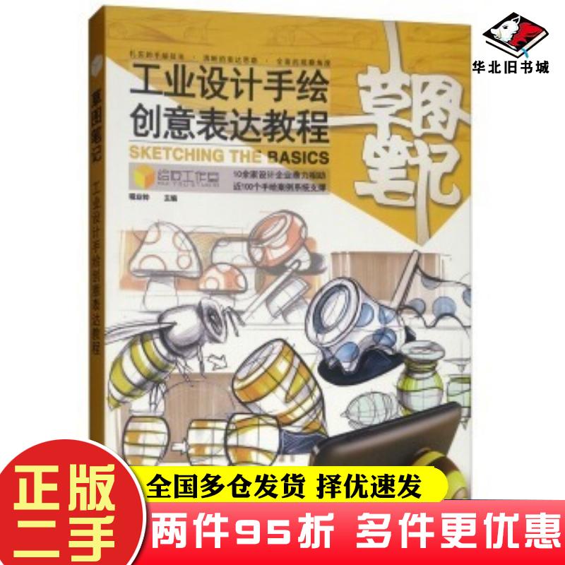 二手书草图笔记工业设计手绘创意表达教程程业帅编江苏凤凰美术出版社9787558015168