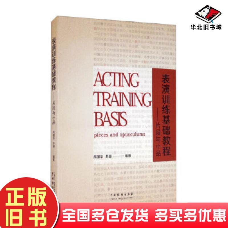 正版旧书表演训练基础教程:片段与小品吴国华苏珊著中国戏剧出版社9787104049951