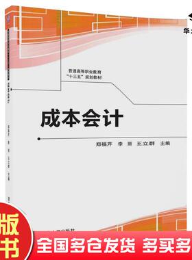 正版旧书成本会计郑福芹李丽王立群张永新著清华大学出版社9787302492597