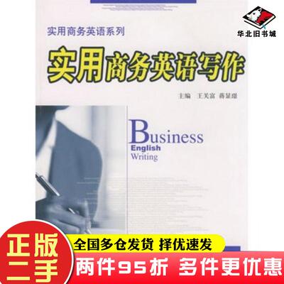 二手书实用商务英语写作王关富对外经济贸易大学出版社9787811342055