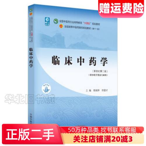 二手临床中药学第2版周祯祥唐德才著中国中医药出版社97875