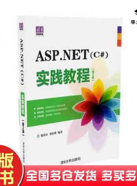 正版旧书ASP.NETC#实践教程第2版邵良杉刘好增清华大学出版社9787302427797