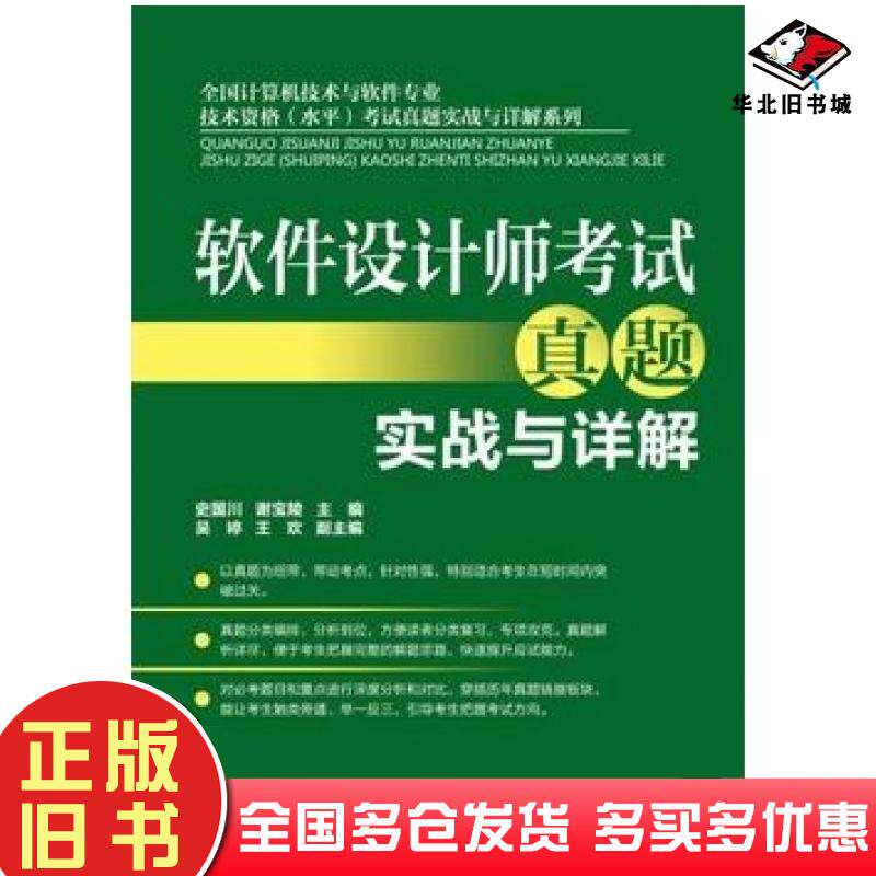 正版旧书软件设计师考试真题实战与详解史国川谢宝陵主编机械工业出版社9787111416951
