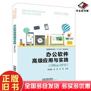 正版旧书办公软件高级应用与实践Office2016郑婵娟贺琳李蓉中国铁道出版社9787113246556