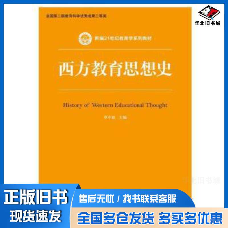 正版旧书西方教育思想史新编21世纪教育学系列教材中国人民大学出版社9787300230337