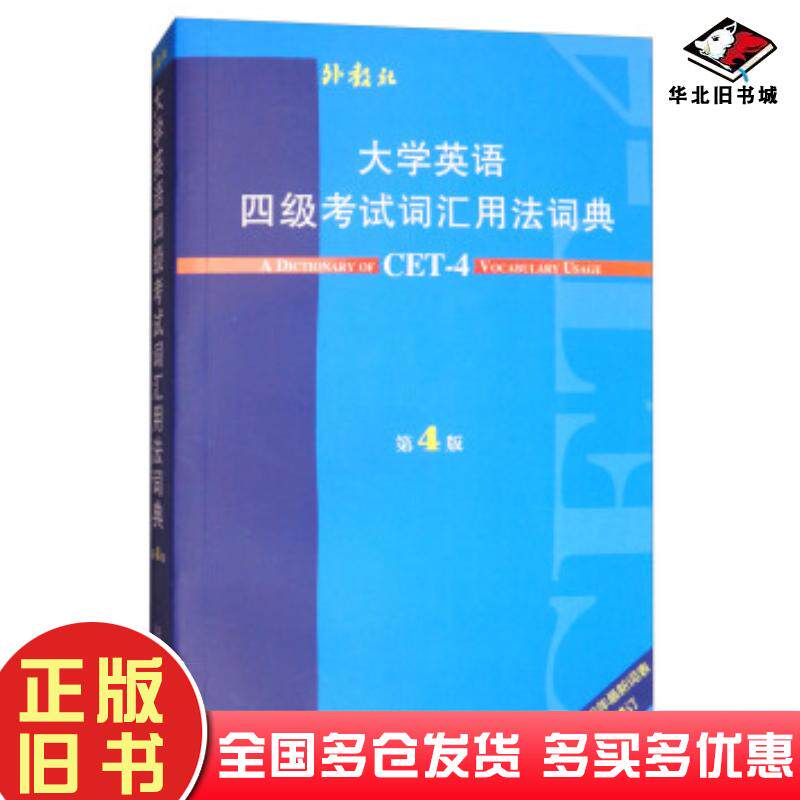 正版旧书大学英语四级考试词汇用法词典第4版王彦波编上海外语教育出版社9787544649193
