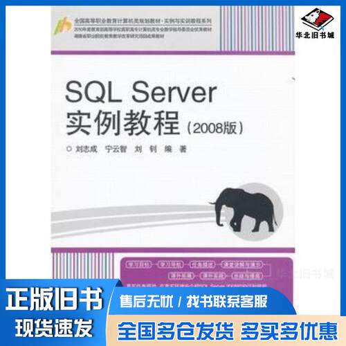正版旧书SQLServer实例教程2008版刘志成宁云智刘钊编著电子工业出版社9787121150401