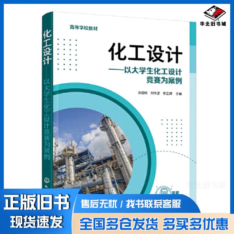 正版旧书化工设计以大学生化工设计竞赛为案例苏国栋苏国栋化学工业出版社9787122426031