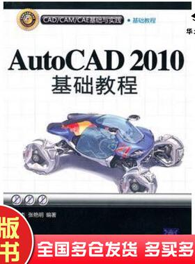 正版旧书AutoCAD2010基础教程张云杰清华大学出版社9787302228356