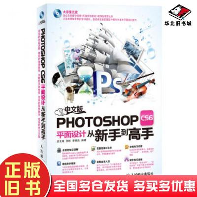 正版旧书中文版PhotoshopCS6平面设计从新手到高手孟克难徐彬李琪杰编著人民邮电出版社9787115315793