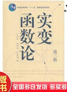 正版旧书实变函数论第三版江泽坚吴智泉纪友清高等教育出版社9787040226430