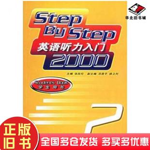 正版 社9787561725085 旧书英语听力入门2000学生用书2张民伦主编华东师范大学出版