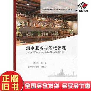 正版旧书酒水服务与酒吧管理第六6版傅生生东北财经大学出版社9787565451492