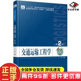 二手书交通运输工程学第二2版于英著北京大学出版社9787301286029