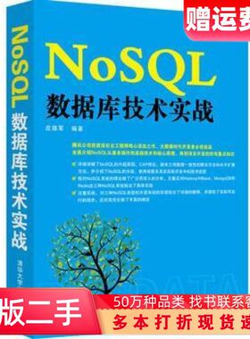 NoSQL数据库技术实战皮雄军清华大学出版社9787302380399