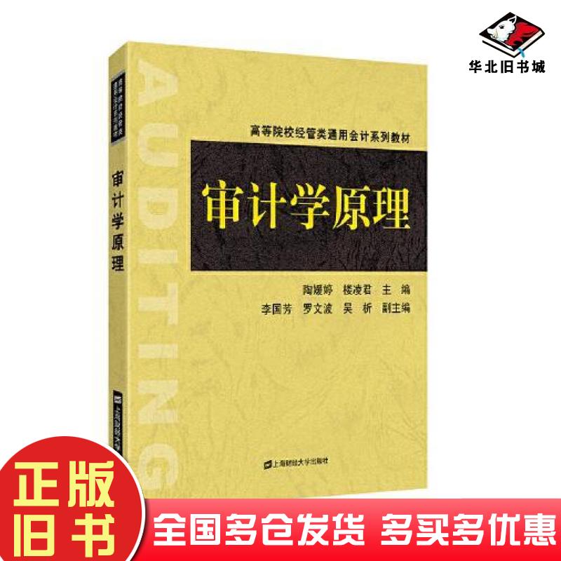 正版旧书审计学原理陶媛婷楼凌君李国芳罗文波吴析上海财经大学出版社9787564234713