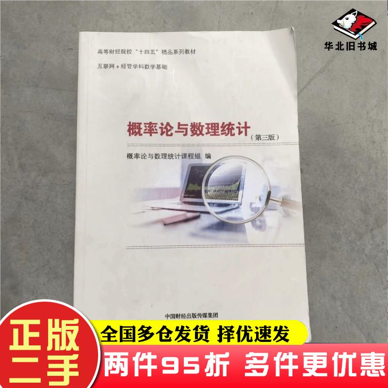 二手书概率论与数理统计（第三版）（有微课）概率论与数理统计课程组经济科学出版社9787521836592