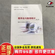 二手书概率论与数理统计（第三版）（有微课）概率论与数理统计课程组经济科学出版社9787521836592
