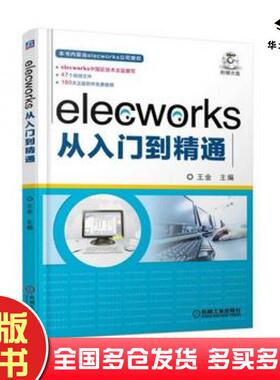 正版旧书elecworks从入门到精通编者王金机械工业出版社9787111579434