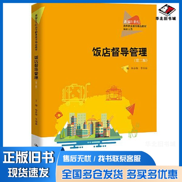 正版旧书饭店督导管理（第二版）（新编21世纪高等职业教育精品教材·旅游大类；普通高等职业教育“十三五”规划教材）杨春梅 李