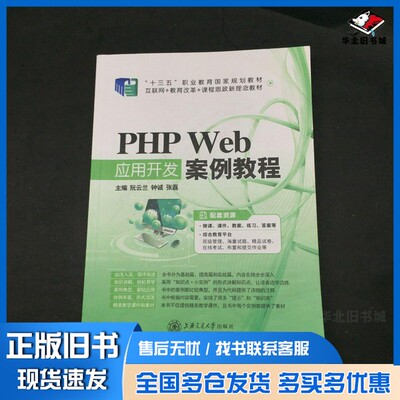 正版旧书PHP Web应用开发案例教程  双色阮云兰，钟诚，张磊主编上海交通大学出版社9787313175120