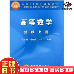 社9787040266313 侯云畅冯有前刘卫江主编高等教育出版 正版 旧书高等数学上册第二2版
