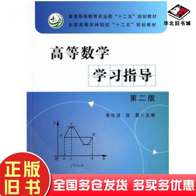 正版旧书高等数学学习指导第二版伍勇中国农业出版社9787109179868