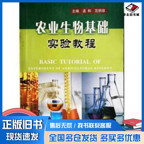 正版旧书农业生物基础实验教程 Basic tutorial of experiment of agricultural biology孟和，沈明泉主编（上海交通大学农业与生
