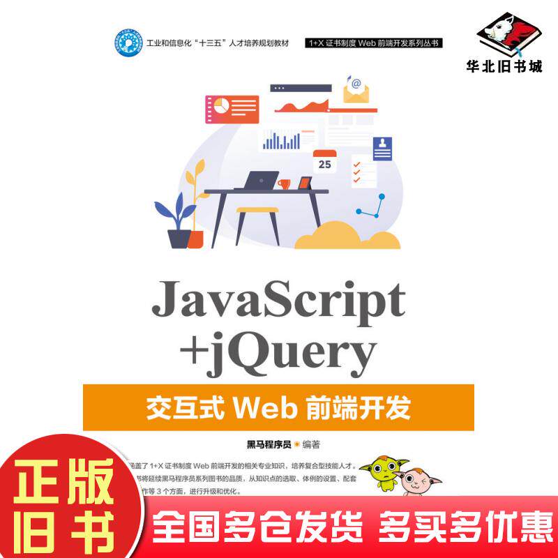 正版旧书JavaScript+jQuery交互式Web前端开发黑马程序员人民邮电出版社9787115526809