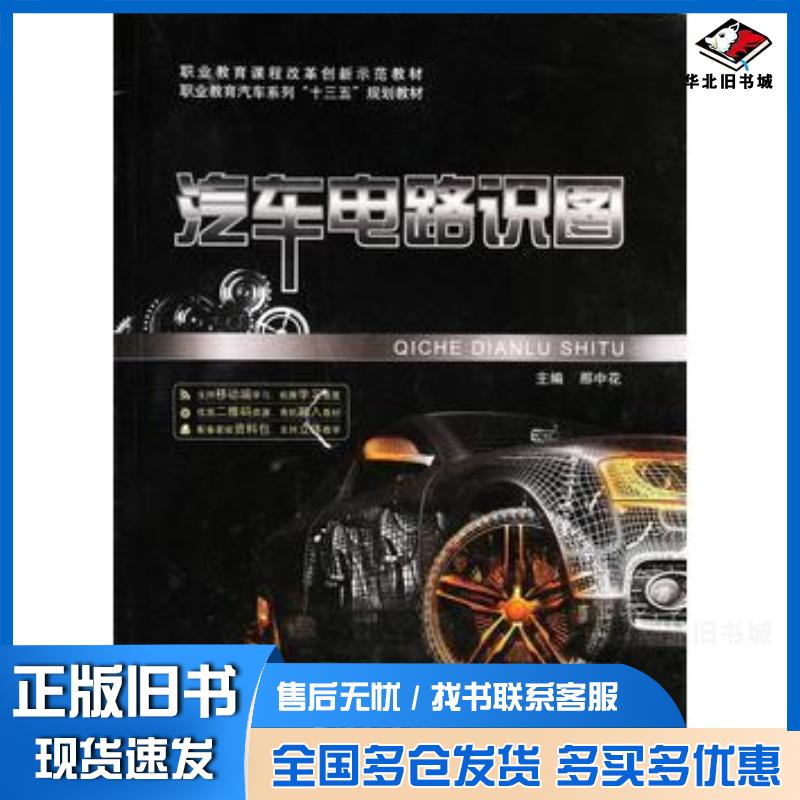 正版旧书汽车电路识图那中花主编同济大学出版社9787560882802