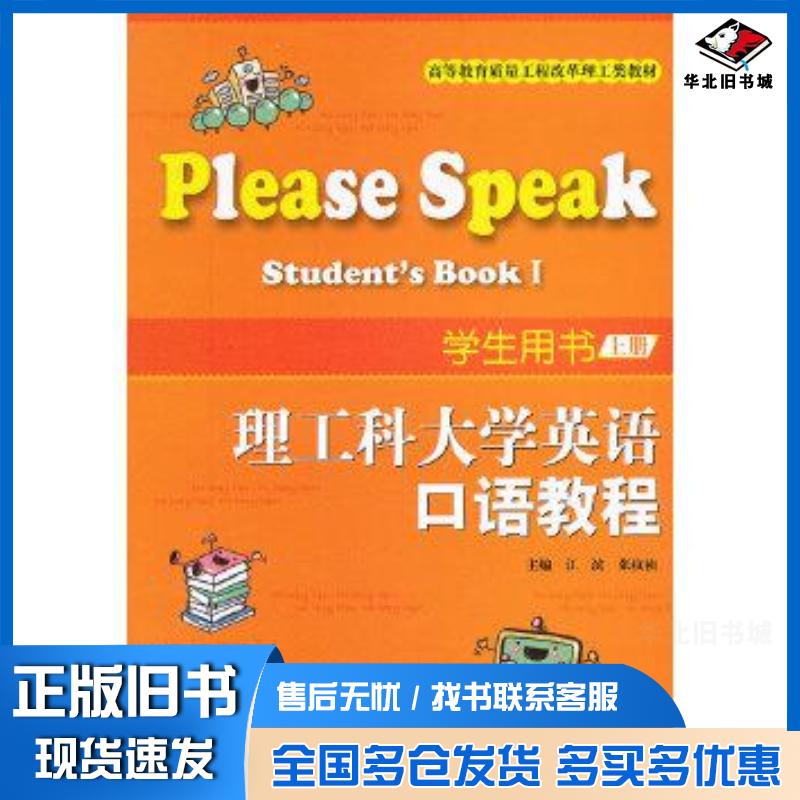 正版旧书理工科大学英语口语教程学生用书上册江滨张纹祯编天津大学出版社9787561843956