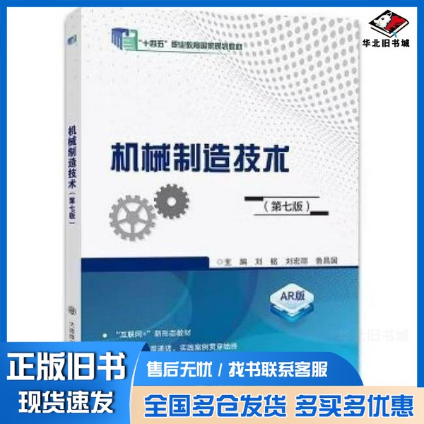 正版旧书机械制造技术（第七版）AR版 刘铭，刘宏丽，鲁昌国大连理工大学出版社9787568553261