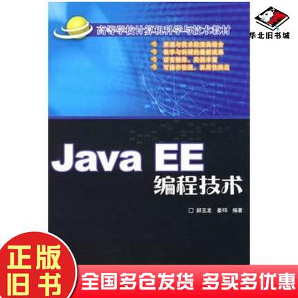 正版旧书JavaEE编程技术郝玉龙姜韦华编著清华大学出版社9787811232417