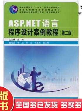 正版旧书ASPNET语言程序设计案例教程第二2版沈大林中国铁道出版社9787113163808
