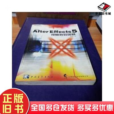 正版旧书AfterEffects5视频特效风暴郑正权编中国青年出版社9787500645269