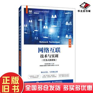 正版旧书网络互联技术与实训任务式微课版华为版甘卫民周化人民邮电出版社9787115644268