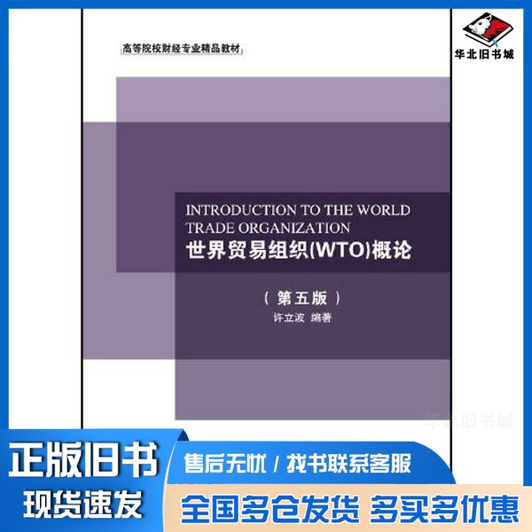 正版旧书世界贸易组织(WTO)概论(第五版)许立波出版社9787565444852