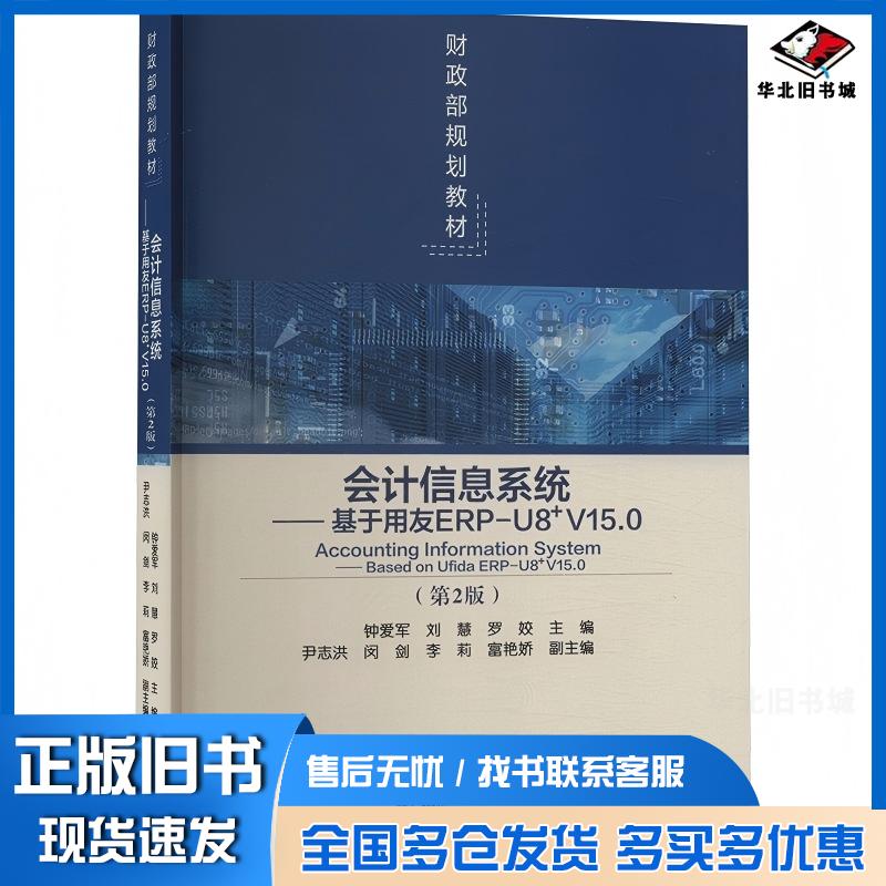 正版旧书会计信息系统第二2版用友ERPU8V150罗姣经济科学出版社9787521857979